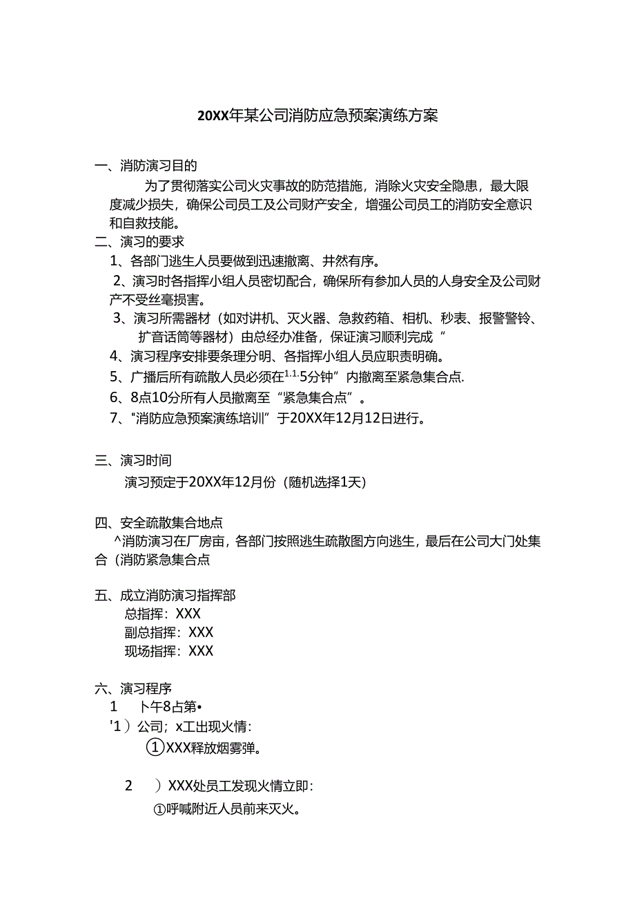 20XX年某公司消防应急预案演练方案.docx_第1页