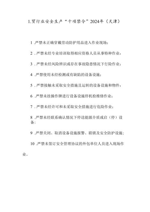 工贸行业安全生产“十项禁令“.docx