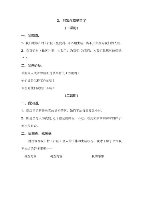 思想品德三年级下人教新课标3.2阿姨叔叔辛苦了同步练习（无答案）.docx