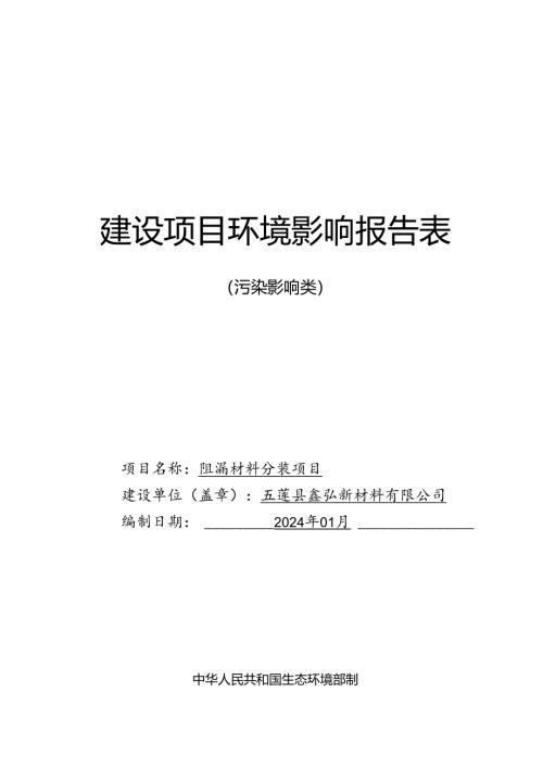 五莲县鑫弘新材料有限公司阻漏材料分装项目环境影响报告表.docx
