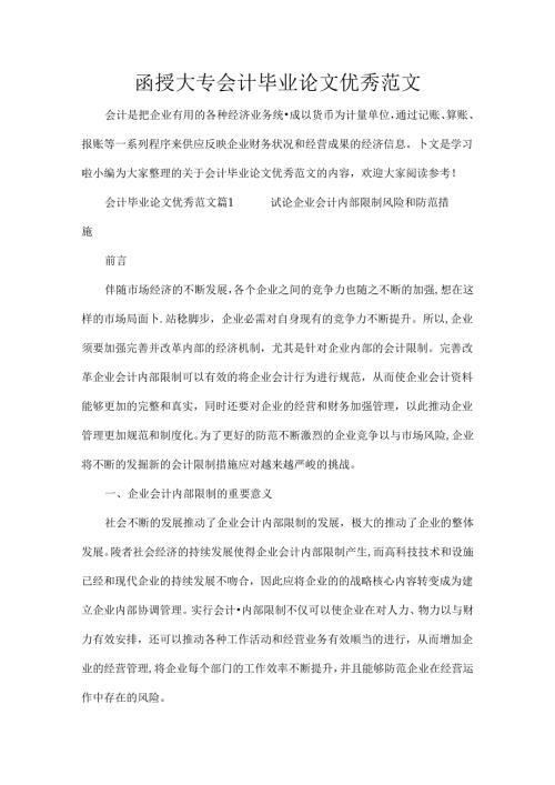 函授大专会计毕的业论文优秀范文.docx