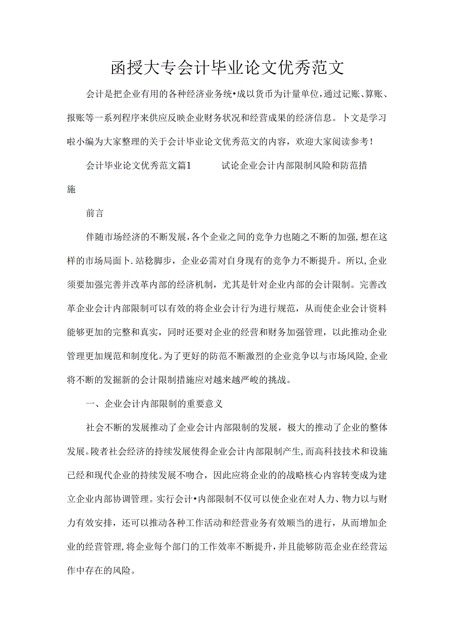 函授大专会计毕的业论文优秀范文.docx_第1页