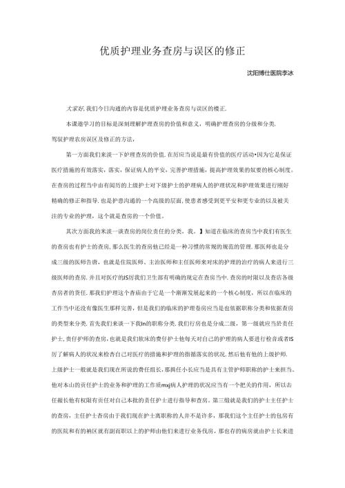 优质护理业务查房与误区的修正.docx