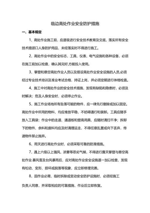 临边高处作业安全防护措施.docx