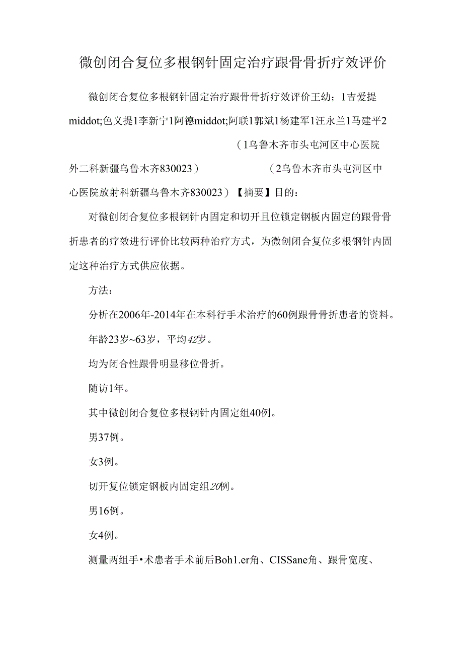 微创闭合复位多根钢针固定治疗跟骨骨折疗效评价.docx_第1页