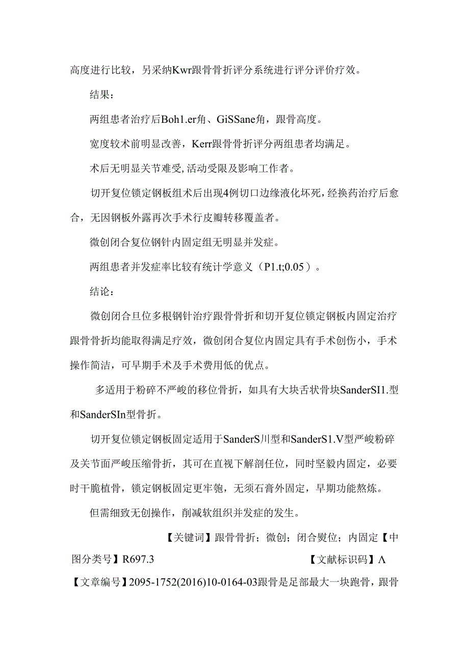 微创闭合复位多根钢针固定治疗跟骨骨折疗效评价.docx_第2页