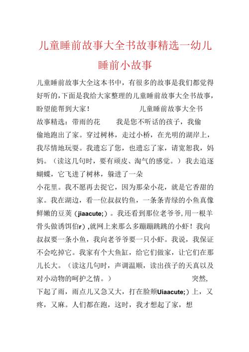 儿童睡前故事大全书故事精选_幼儿睡前小故事.docx
