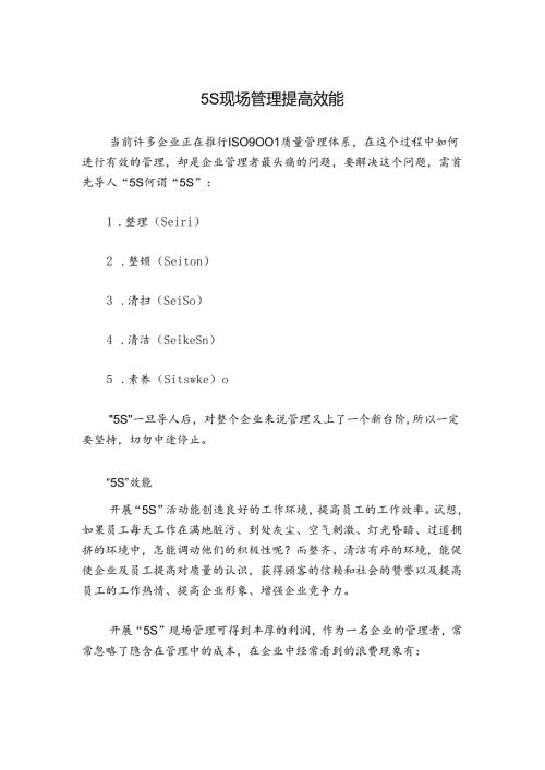 5S现场管理提高效能.docx