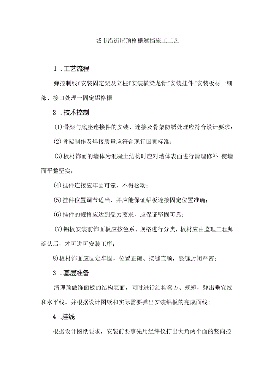 城市沿街屋顶格栅遮挡施工工艺.docx_第1页