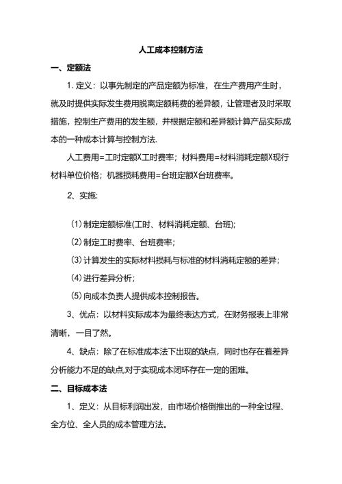 人工成本控制方法.docx