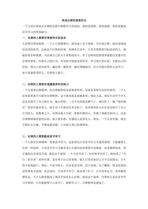 养成自律的重要四点.docx
