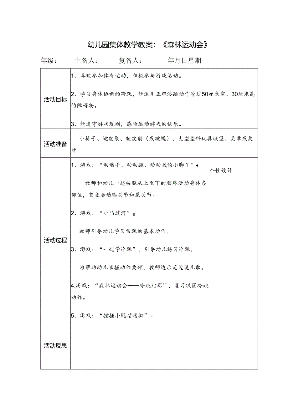 幼儿园集体教学教案：《森林运动会》.docx_第1页