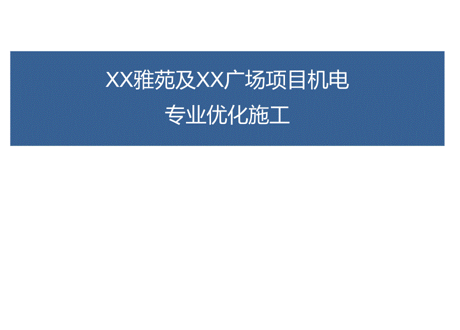 机电优化施工预留预埋汇报.docx_第1页