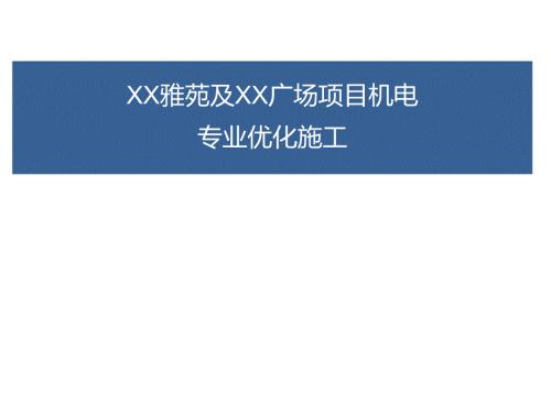 机电优化施工预留预埋汇报.docx