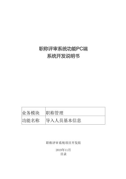 02职称评审开发系统需求及开发规格说明书-PC端-导入人员基本信息.docx