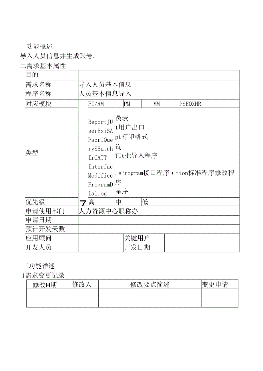 02职称评审开发系统需求及开发规格说明书-PC端-导入人员基本信息.docx_第3页