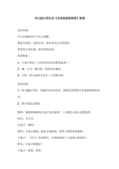 幼儿园小班社会《去兔姐姐家做客》教案.docx
