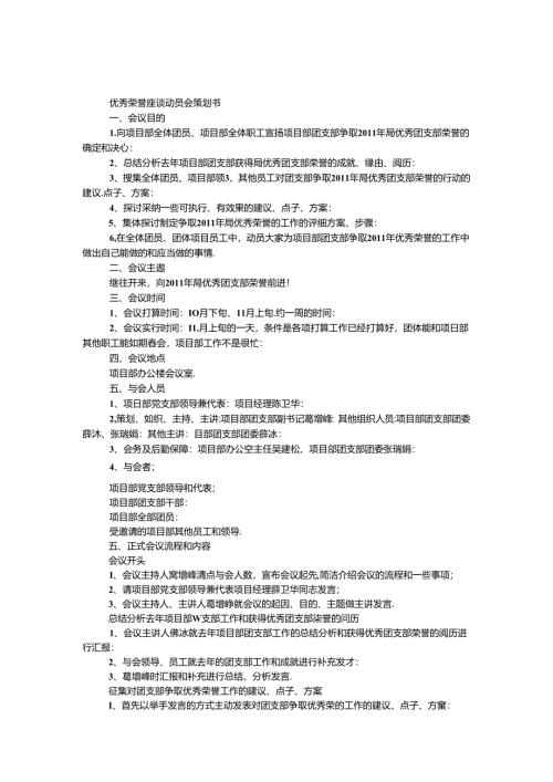 优秀荣誉座谈动员会策划书.docx