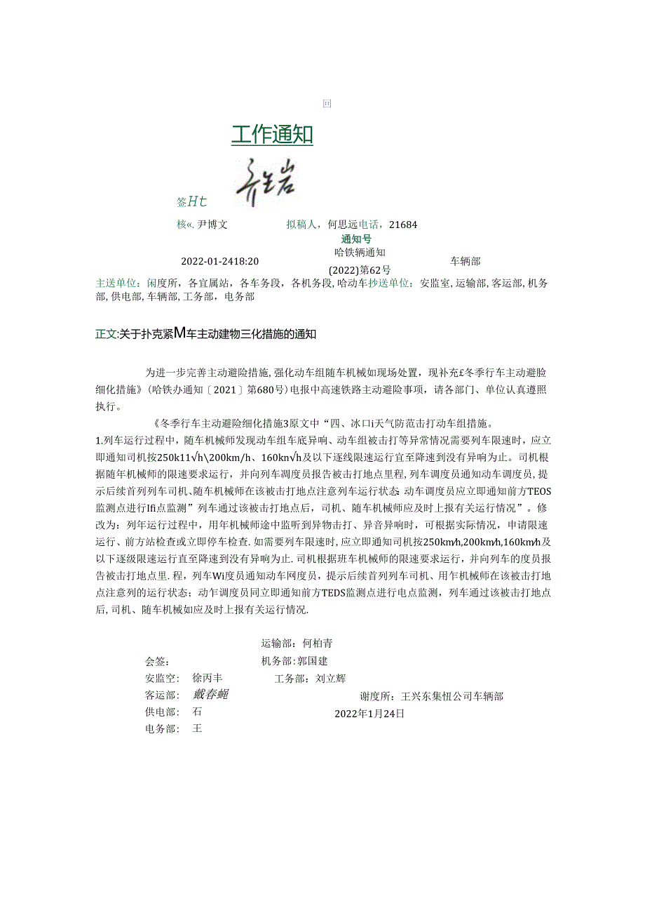关于补充冬季行车主动避险细化措施的通知 哈铁辆通知(2022)第62号.docx_第1页