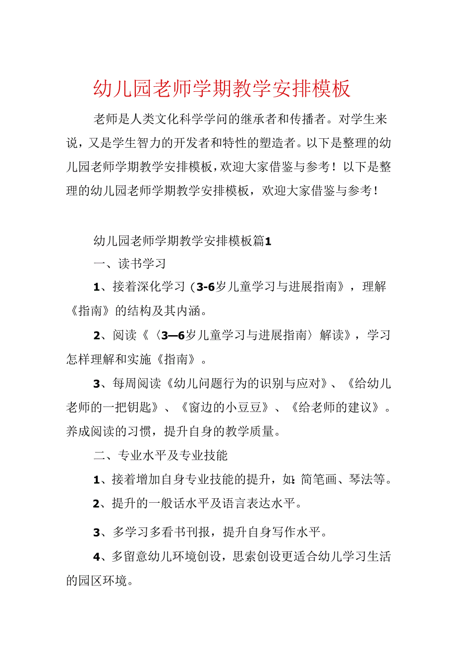 幼儿园教师学期教学计划模板.docx_第1页