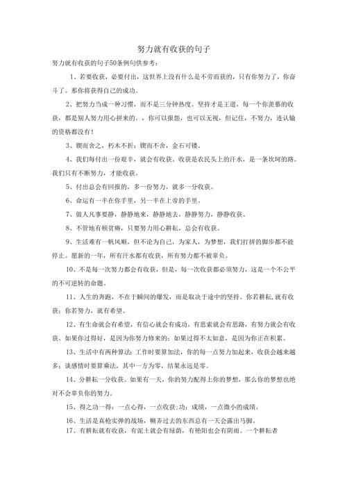 努力就有收获的句子.docx