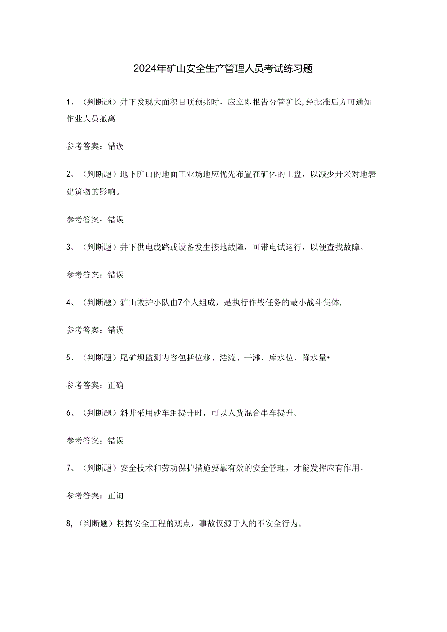 2024年矿山安全生产管理人员考试练习题.docx_第1页