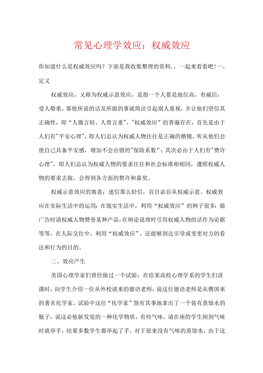 常见心理学效应:权威效应.docx_第1页