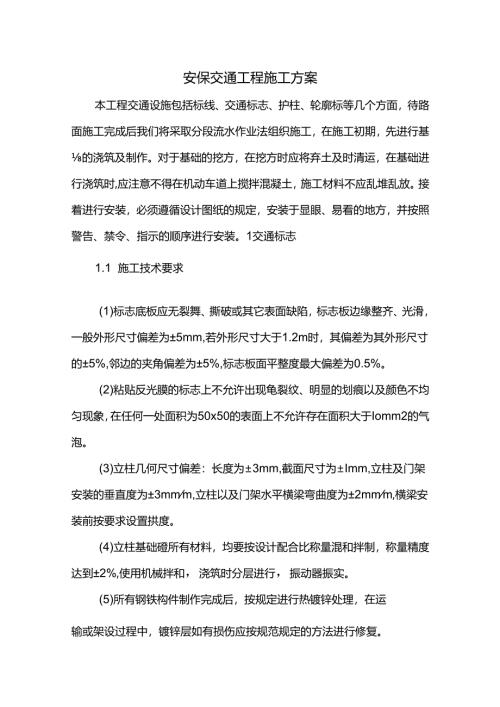 安全设施工程施工方案.docx