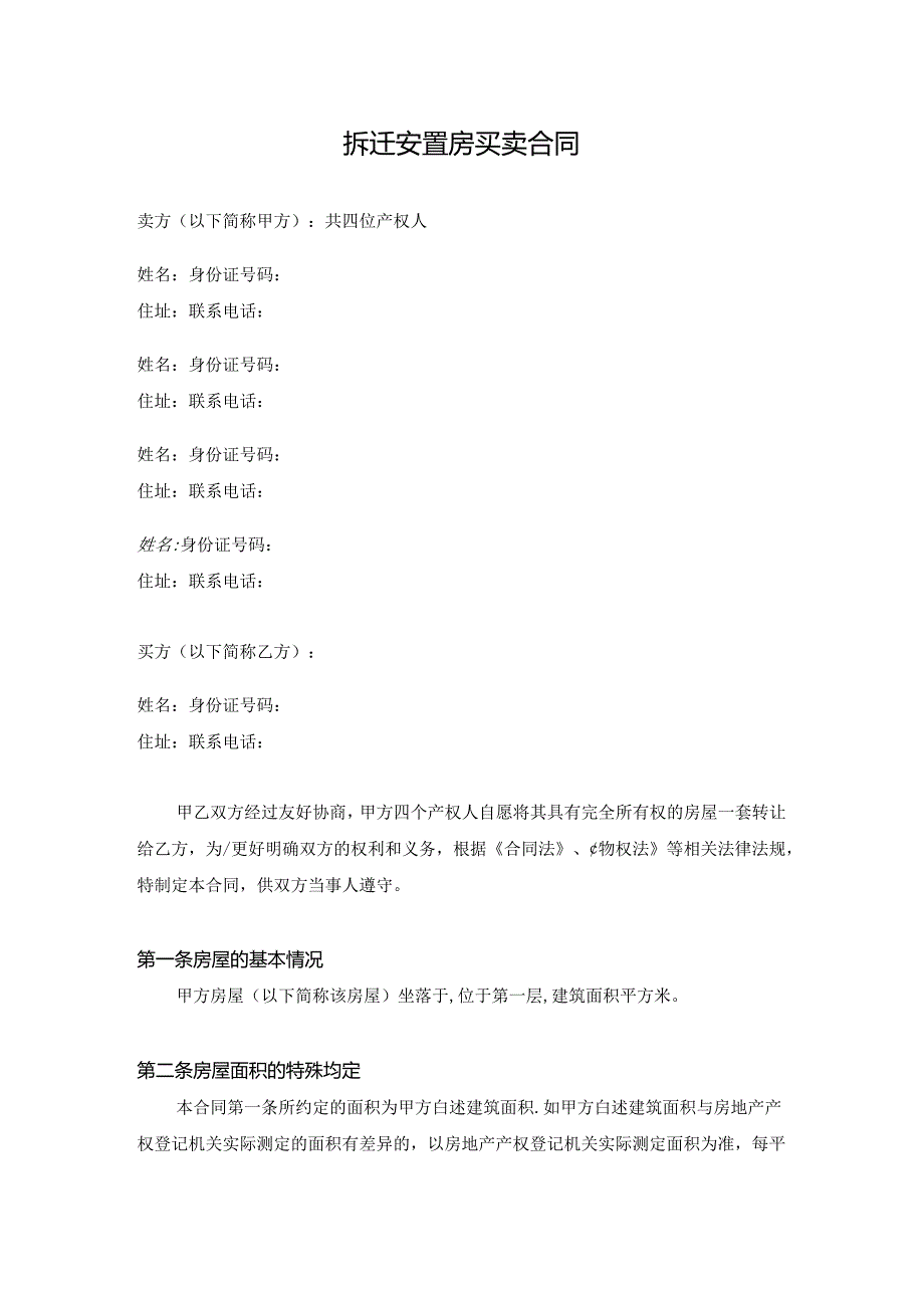 拆迁安置房买卖合同.docx_第1页