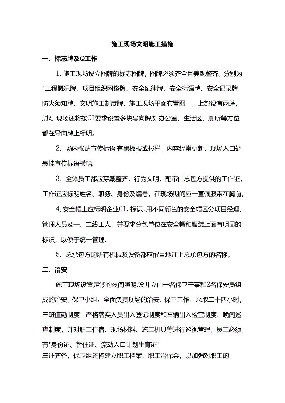 施工现场文明施工措施.docx_第1页