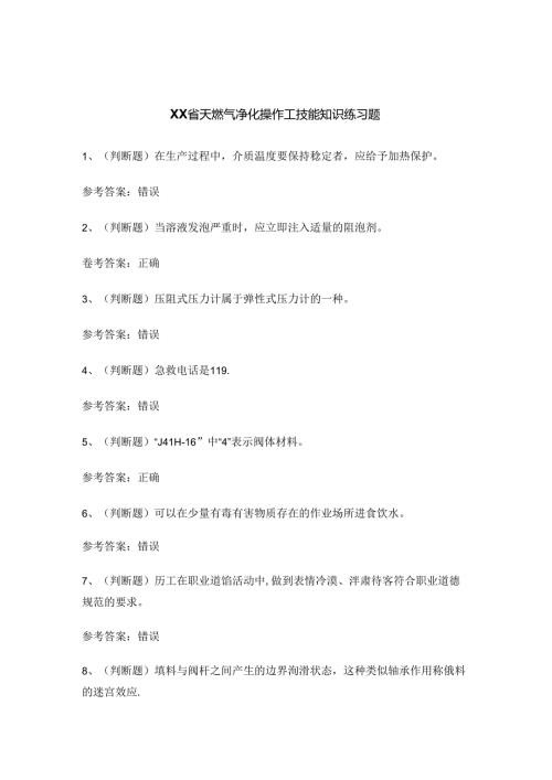 XX省天燃气净化操作工技能知识练习题.docx