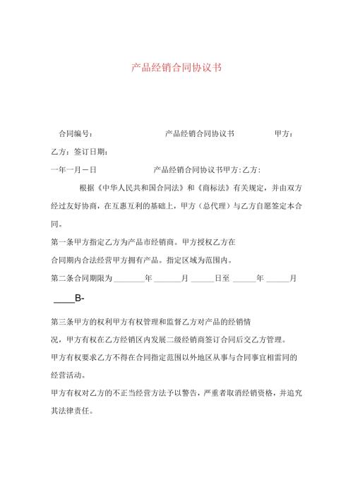 产品经销合同协议书.docx