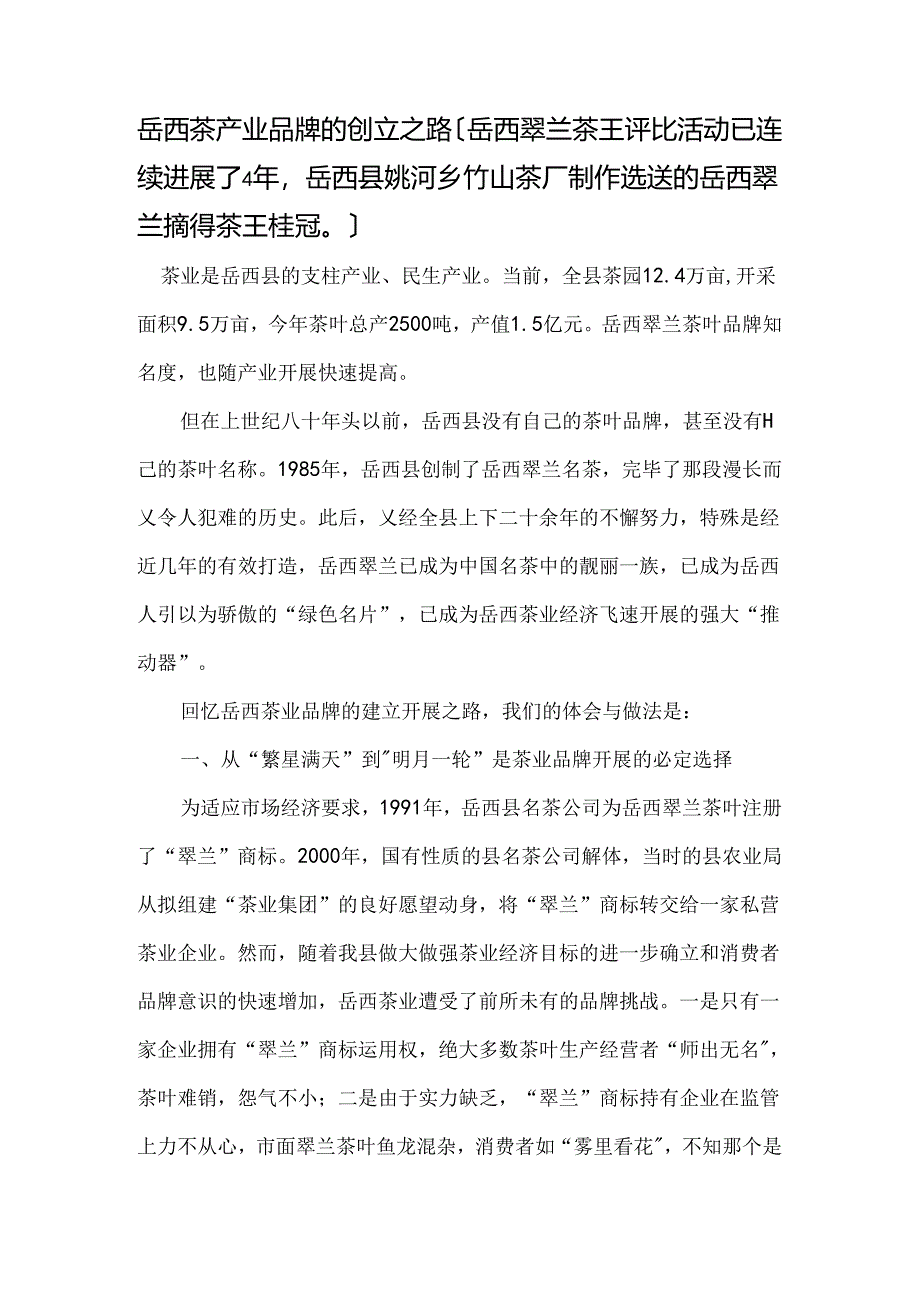 岳西翠兰推广方案.docx_第1页