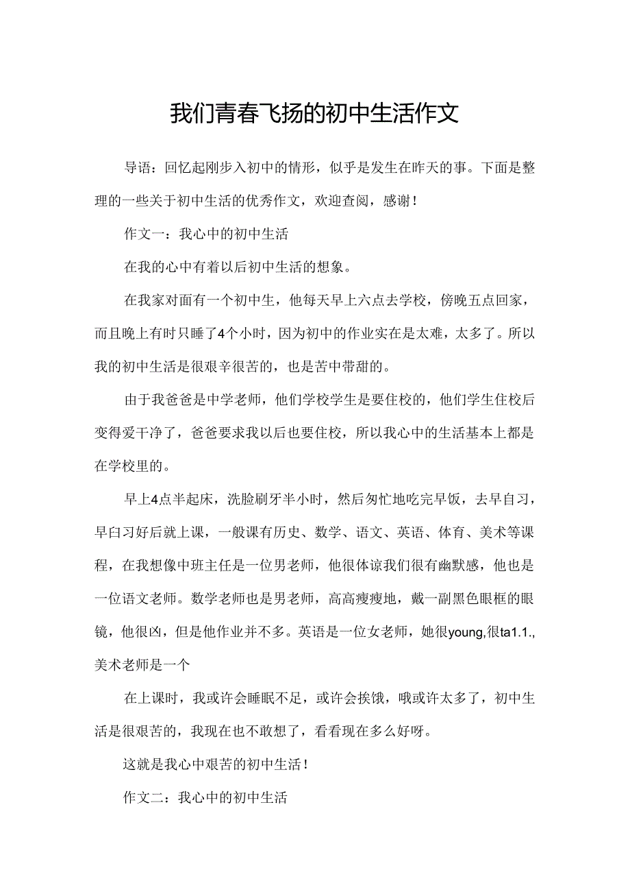 我们青春飞扬的初中生活作文.docx_第1页