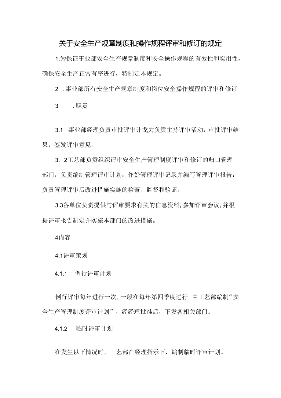 关于安全生产规章制度和操作规程评审和修订的规定.docx_第1页