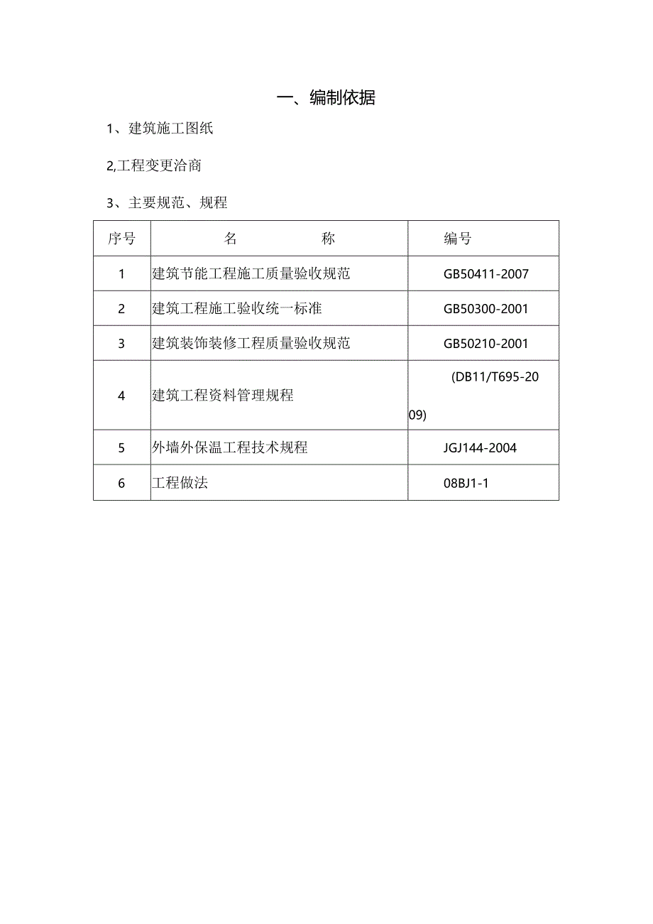 某学校教学楼综合维修工程节能专项施工方案.docx_第3页