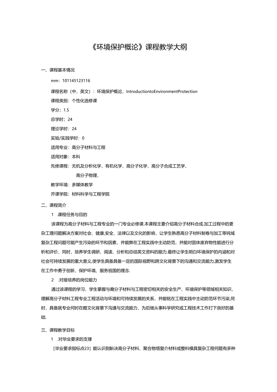 《环境保护概论》课程教学大纲.docx_第1页