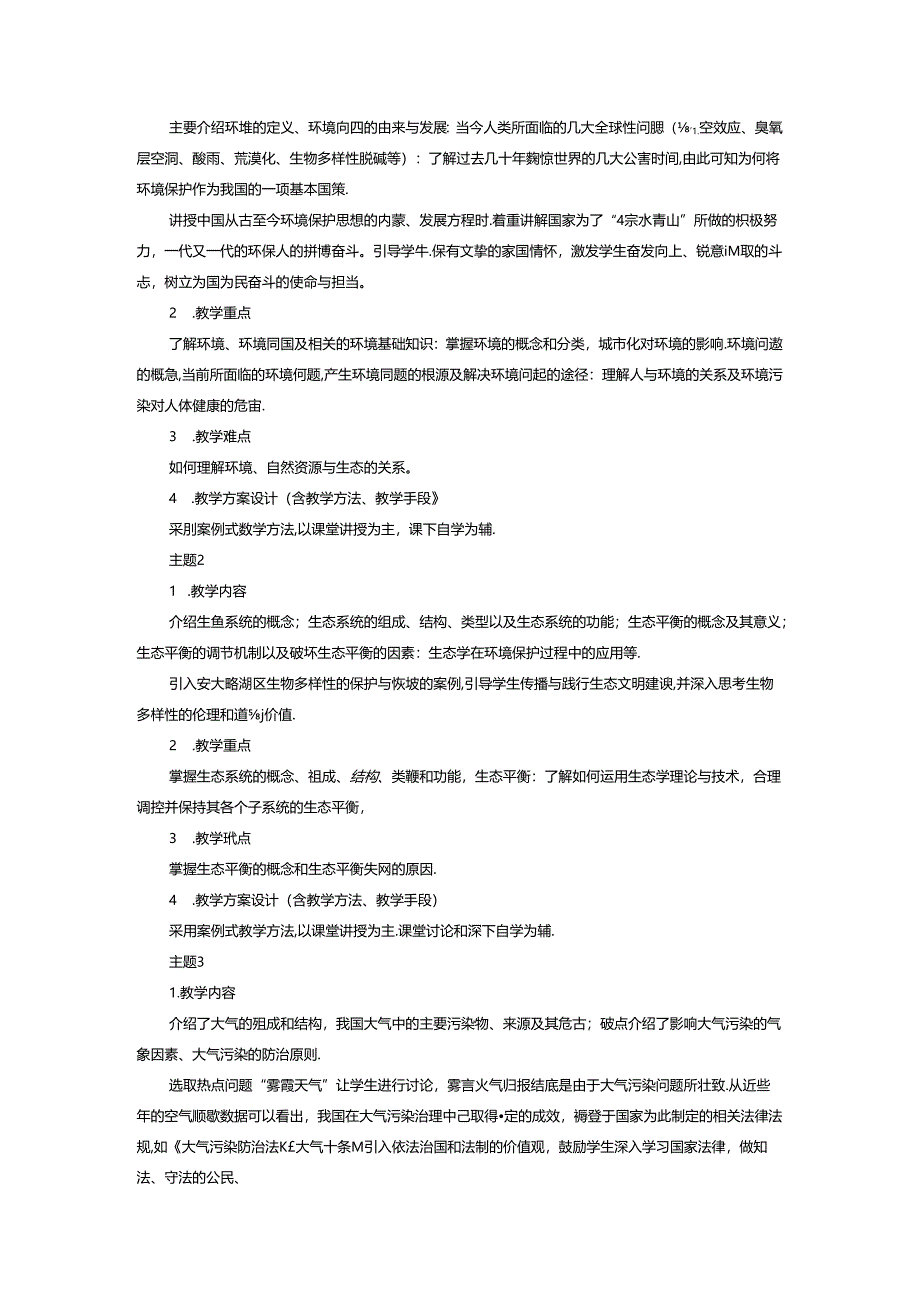 《环境保护概论》课程教学大纲.docx_第3页