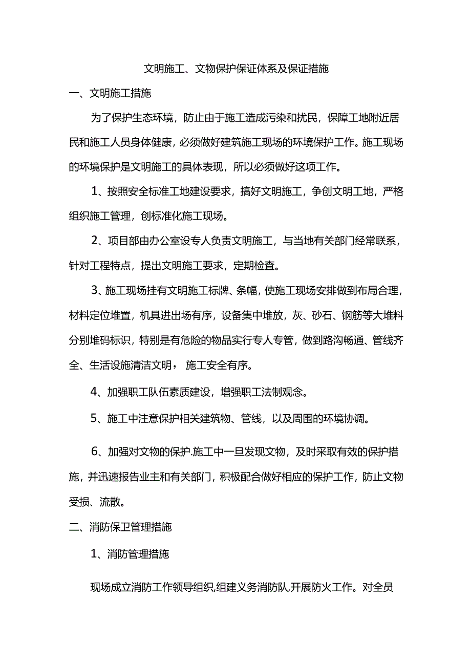 文明施工、文物保护保证体系及保证措施.docx_第1页