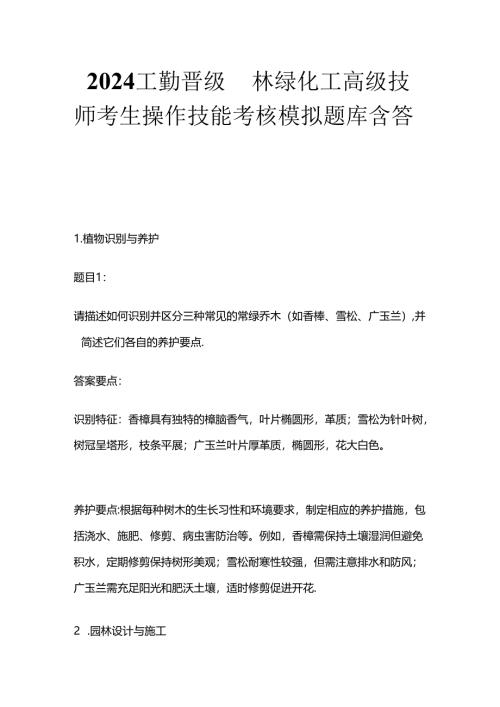 2024工勤晋级园林绿化工高级技师考生操作技能考核模拟题库含答案全套.docx