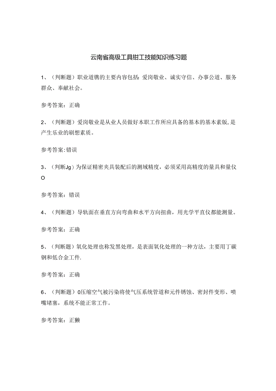 云南省高级工具钳工技能知识练习题.docx_第1页