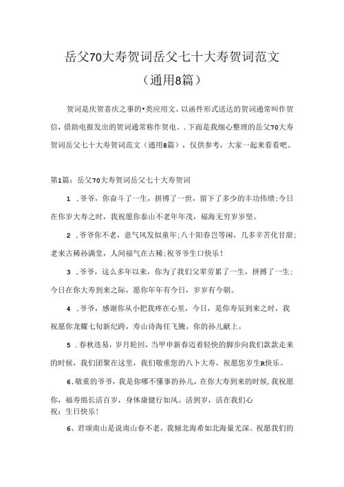 岳父70大寿贺词 岳父七十大寿贺词范文(通用8篇).docx