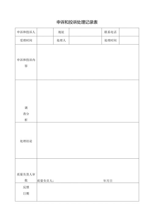 申诉和投诉处理记录表.docx