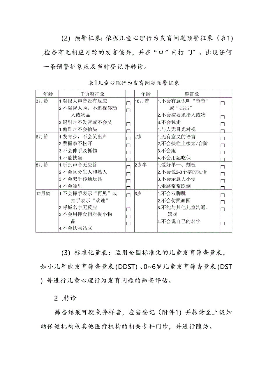 儿童心理保健技术规范.docx_第2页