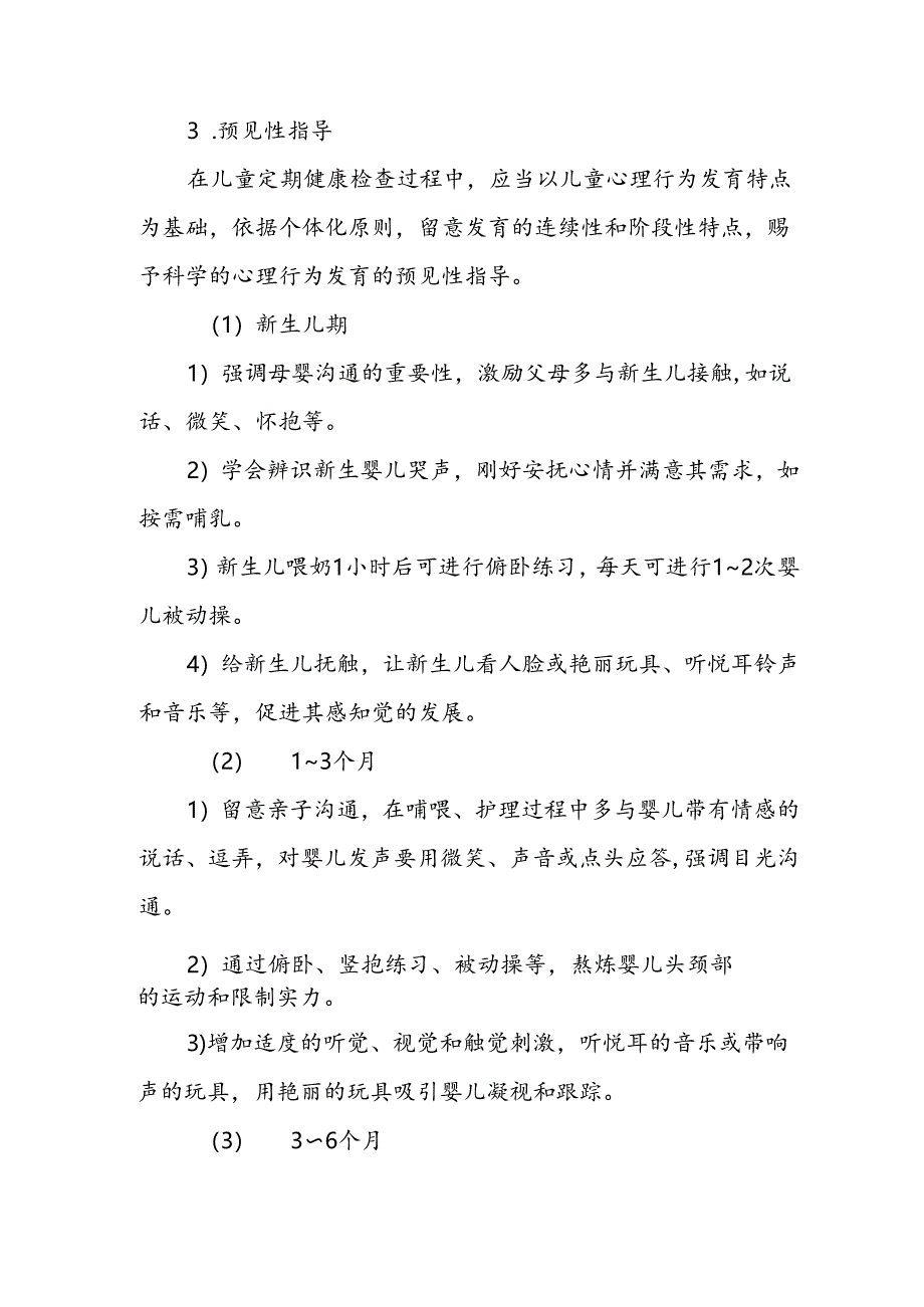 儿童心理保健技术规范.docx_第3页