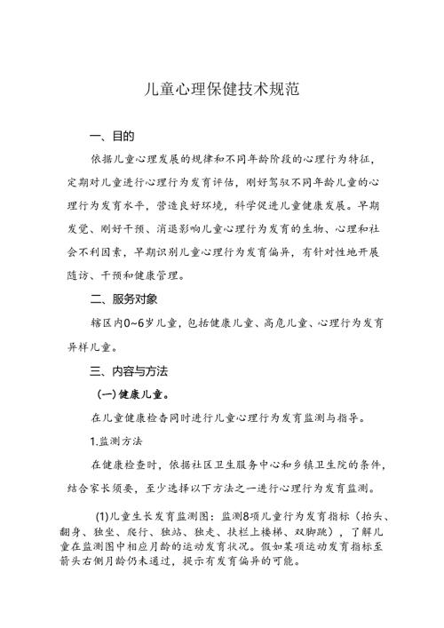 儿童心理保健技术规范.docx