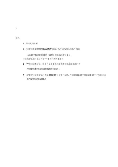 九华山生态环境治理工程垃圾处理厂子项目环境影响评价大纲.docx