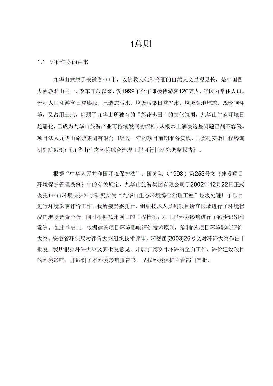 九华山生态环境治理工程垃圾处理厂子项目环境影响评价大纲.docx_第2页