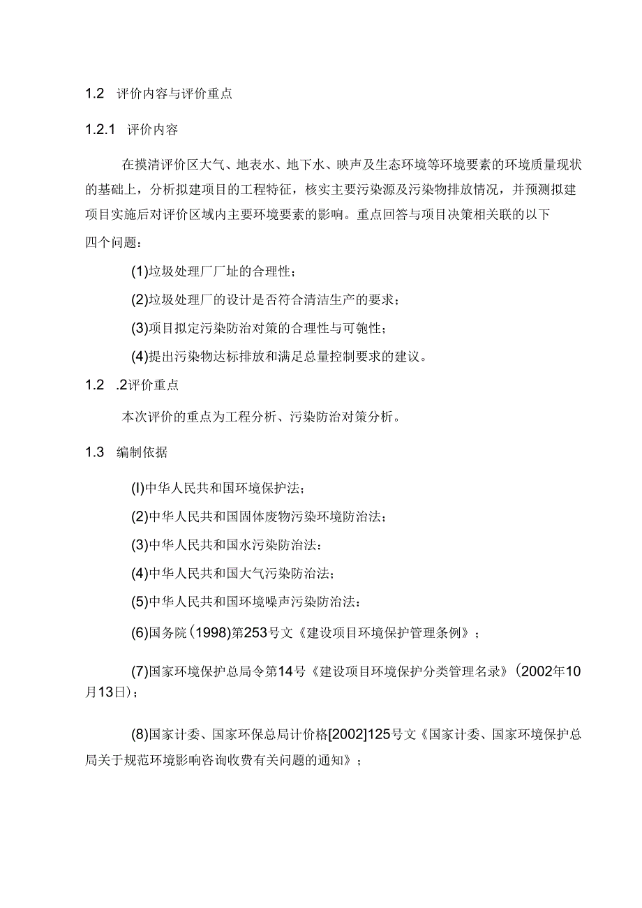 九华山生态环境治理工程垃圾处理厂子项目环境影响评价大纲.docx_第3页