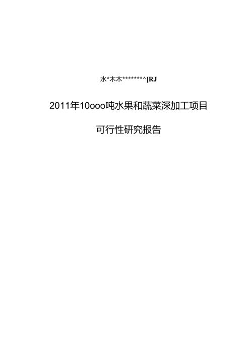 水果和蔬菜深加工技术项目可行性研究报告.docx